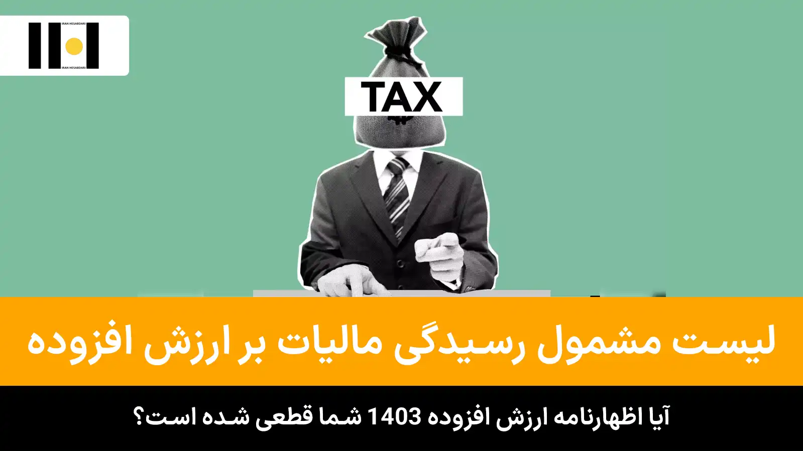 لیست مؤدیان مشمول رسیدگی مالیات بر ارزش افزوده ۱۴۰۳