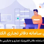 راهنمای جامع سامانه دفاتر الکترونیک تجاری: از ثبت تا پلمب 3 1 راهنمای سامانه دفاتر تجاری الکترونیکی