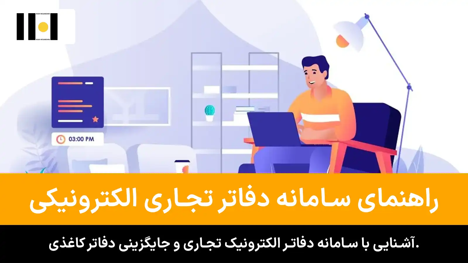 راهنمای سامانه دفاتر تجاری الکترونیکی