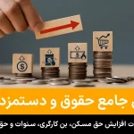 3 حقوق و دستمزد ۱۴۰۵