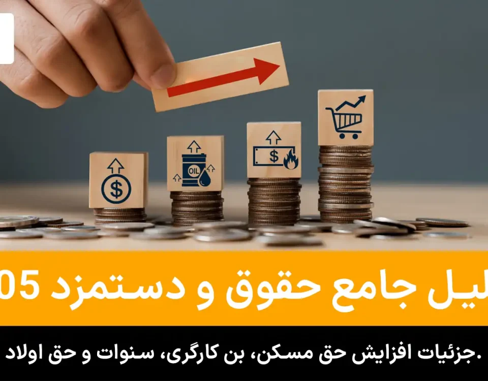 3 حقوق و دستمزد ۱۴۰۵