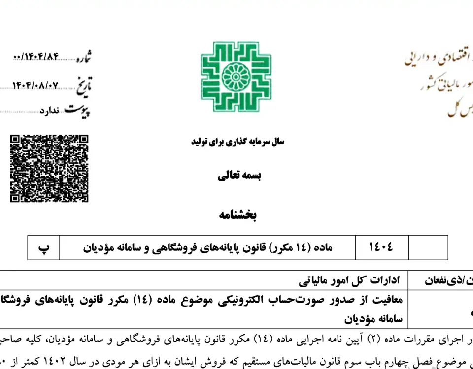 3 صدور صورتحساب الکترونیکی در سامانه مؤدیان