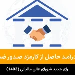 3 معافیت درآمد حاصل از کارمزد صدور ضمانت نامه