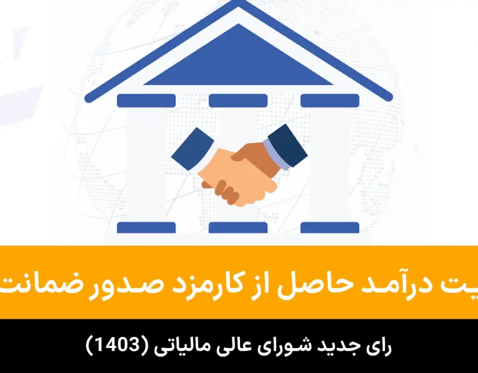 3 معافیت درآمد حاصل از کارمزد صدور ضمانت نامه