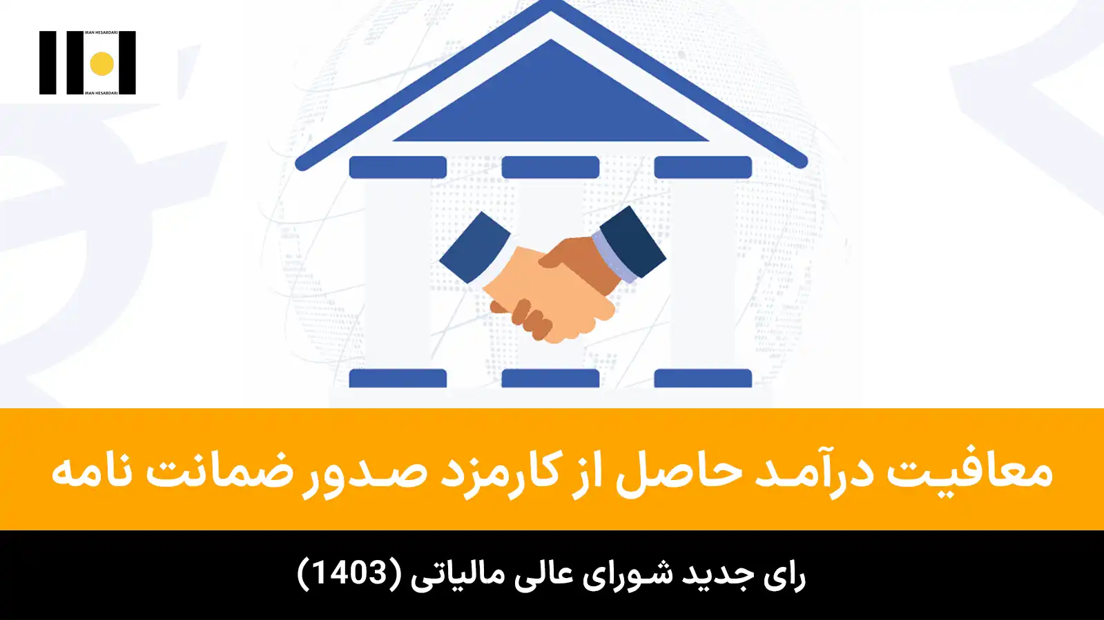 3 معافیت درآمد حاصل از کارمزد صدور ضمانت نامه