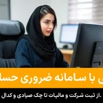 4 سامانه های کاربردی حسابداران