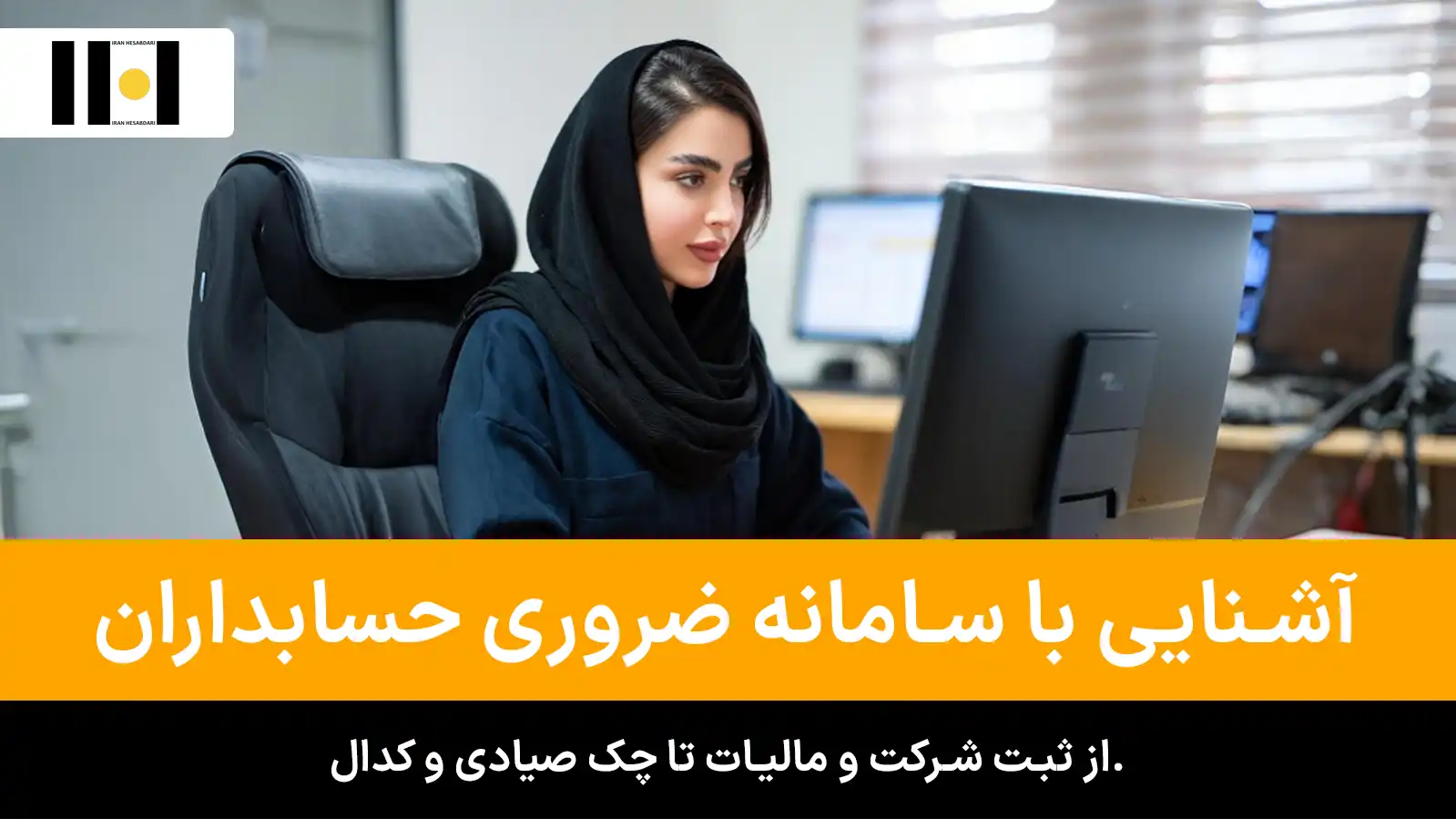 4 سامانه های کاربردی حسابداران