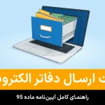 آیین‌نامه جدید ماده ۹۵ مهلت ارسال دفاتر الکترونیکی