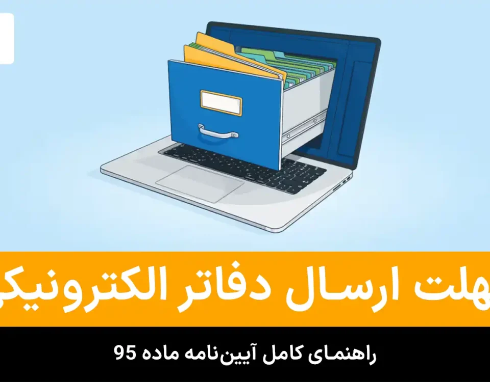 آیین‌نامه جدید ماده ۹۵ مهلت ارسال دفاتر الکترونیکی