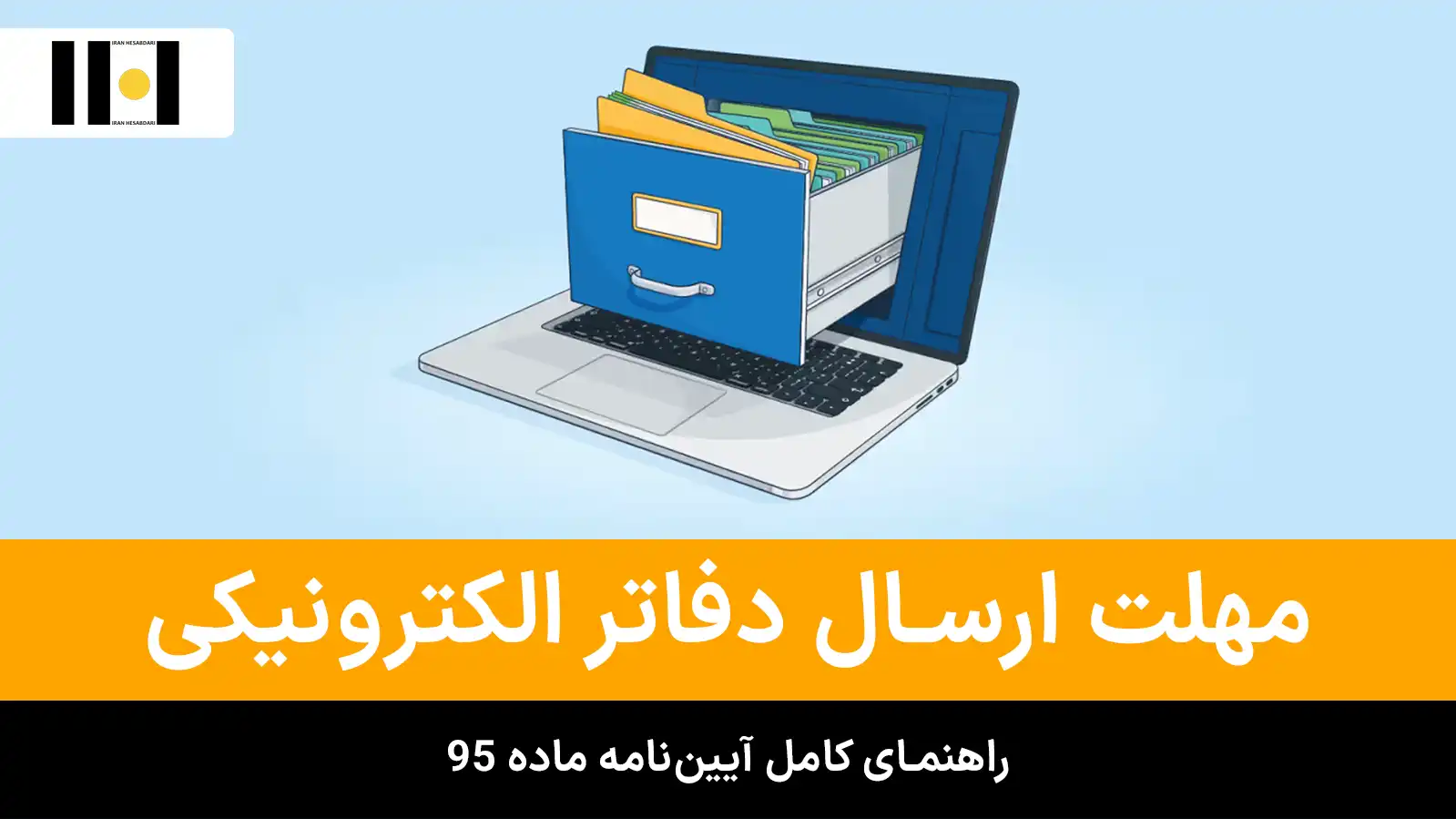 آیین‌نامه جدید ماده ۹۵ مهلت ارسال دفاتر الکترونیکی