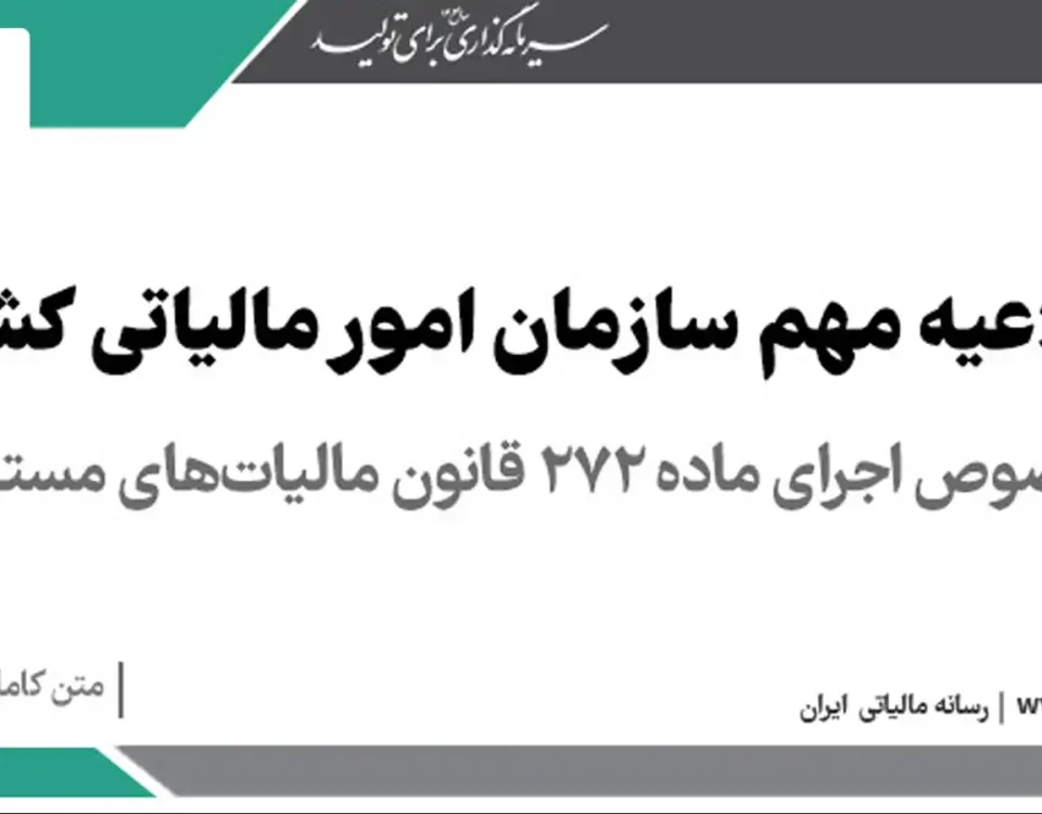 اجرای ماده 272 قانون ماليات‌‏های مستقيم