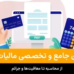 راهنمای جامع و تخصصی مالیات حقوق ۱۴۰۴؛ از محاسبه تا معافیتها و جرائم 4 جامع و تخصصی مالیات حقوق