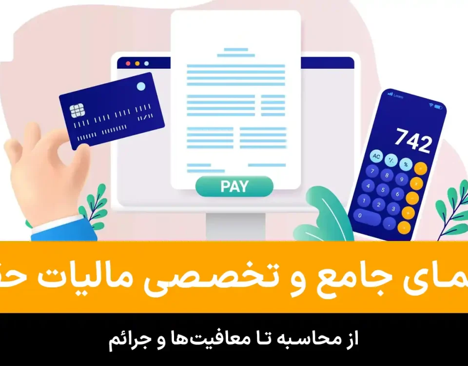 راهنمای جامع و تخصصی مالیات حقوق ۱۴۰۴؛ از محاسبه تا معافیتها و جرائم 1 جامع و تخصصی مالیات حقوق