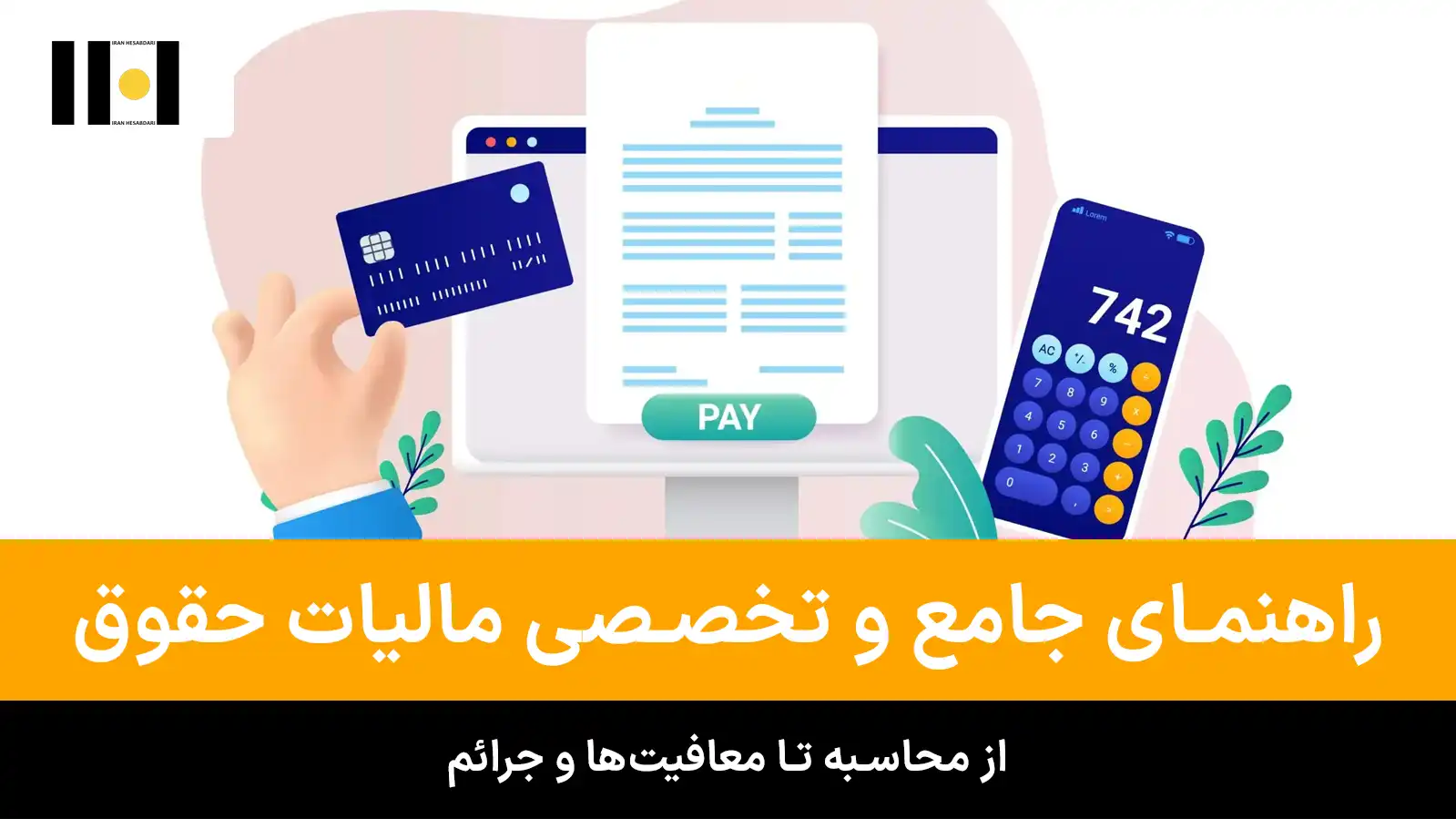 راهنمای جامع و تخصصی مالیات حقوق