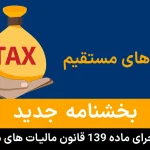 بخشنامه جدید و نحوه اجرای ماده ۱۳۹ قانون مالیات های مستقیم؛ راهنمای خیریهها و موقوفات 5 نحوه اجرای ماده ۱۳۹ قانون مالیات های مستقیم