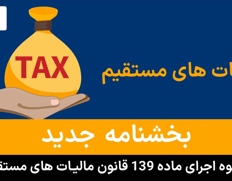 بخشنامه جدید و نحوه اجرای ماده ۱۳۹ قانون مالیات های مستقیم؛ راهنمای خیریهها و موقوفات 10 نحوه اجرای ماده ۱۳۹ قانون مالیات های مستقیم