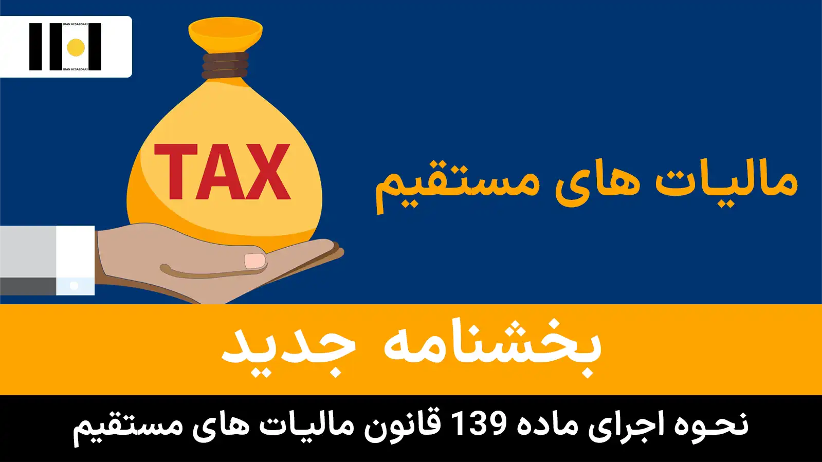 نحوه اجرای ماده ۱۳۹ قانون مالیات های مستقیم