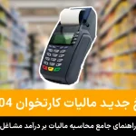 2 مالیات کارتخوان 1404