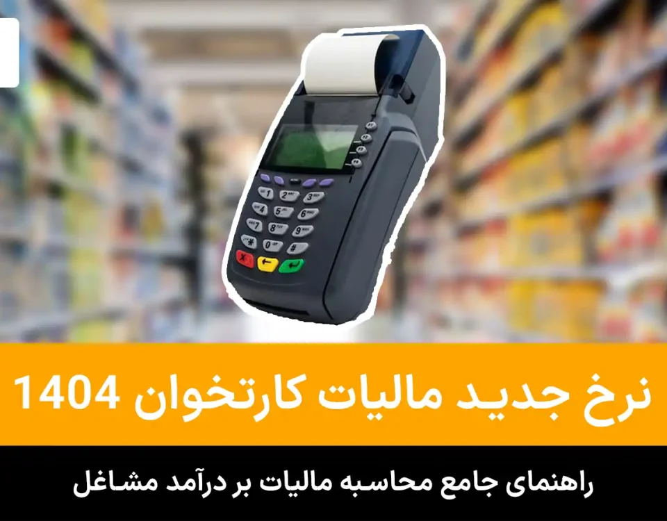 2 مالیات کارتخوان 1404