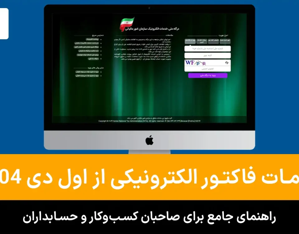 جایگزینی فاکتورهای کاغذی با فاکتور الکترونیکی از دی ماه ۱۴۰۴ 4 الزامات فاکتور الکترونیکی از اول دی ۱۴۰۴