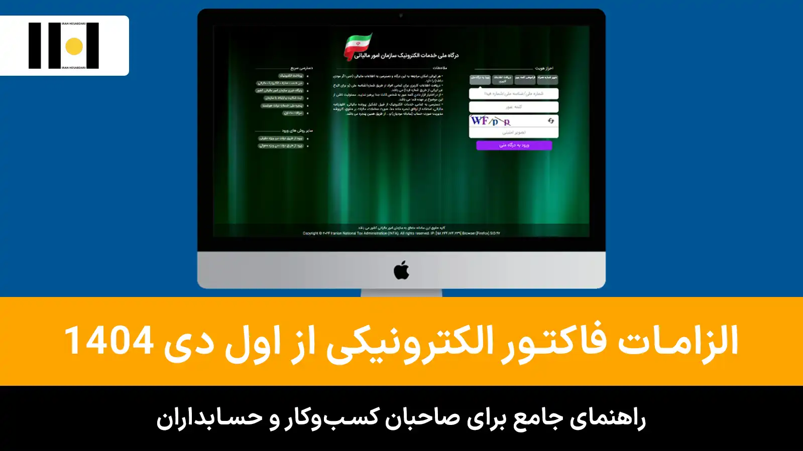 الزامات فاکتور الکترونیکی از اول دی ۱۴۰۴