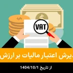 بخشنامه موضوع عدم پذیرش اعتبار مالیات بر ارزش افزوده