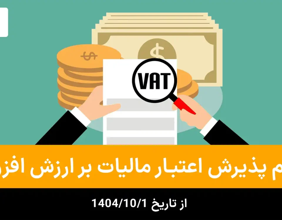 تحلیل بخشنامه جدید سازمان امور مالیاتی: تغییرات کلیدی در پذیرش اعتبار مالیات بر ارزش افزوده و هزینههای قابل قبول 6 بخشنامه موضوع عدم پذیرش اعتبار مالیات بر ارزش افزوده