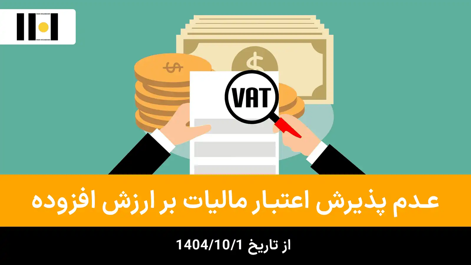 بخشنامه موضوع عدم پذیرش اعتبار مالیات بر ارزش افزوده