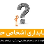 حسابداری اشخاص حقیقی