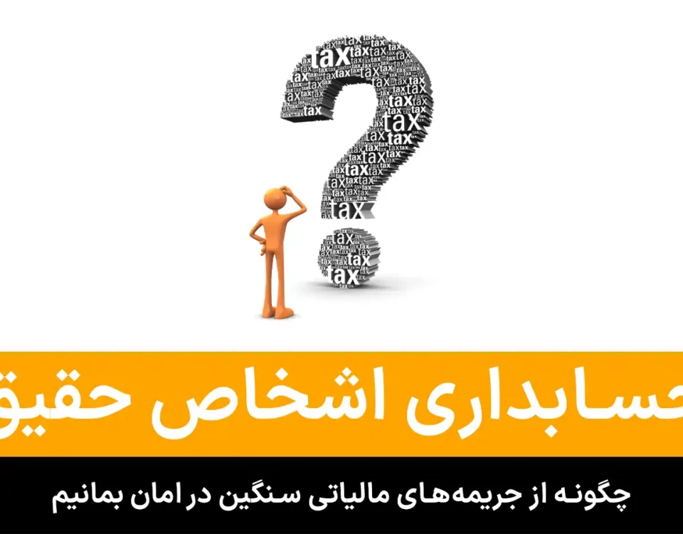 حسابداری اشخاص حقیقی