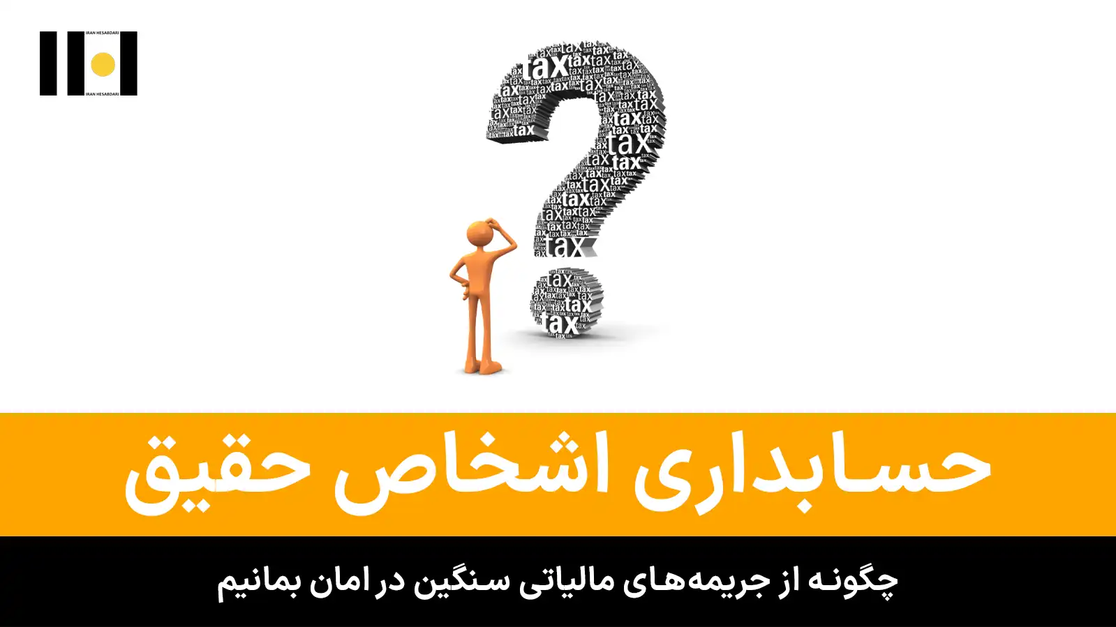 حسابداری اشخاص حقیقی