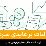 مالیات بر عایدی سرمایه