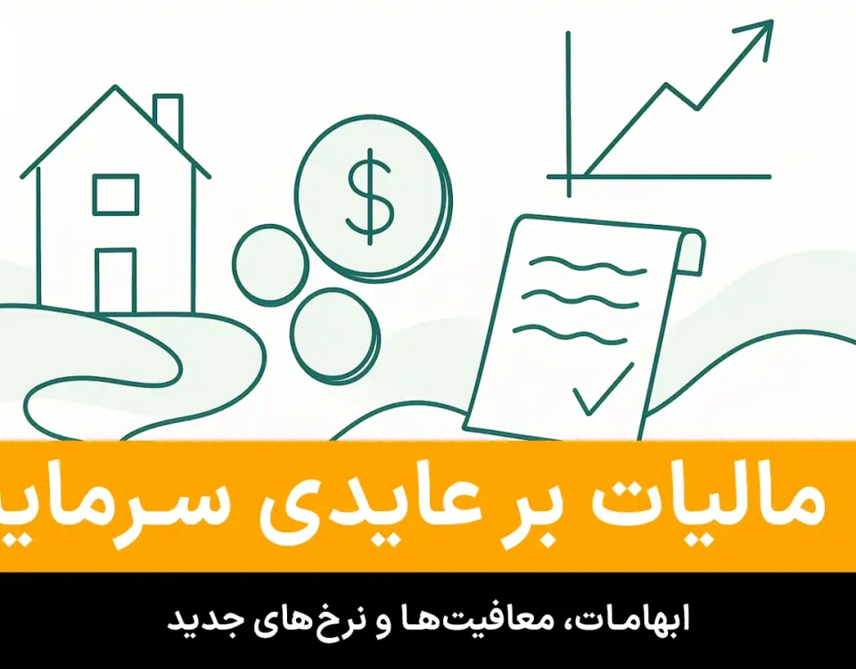 مالیات بر عایدی سرمایه