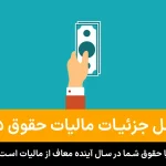 مالیات حقوق 1405