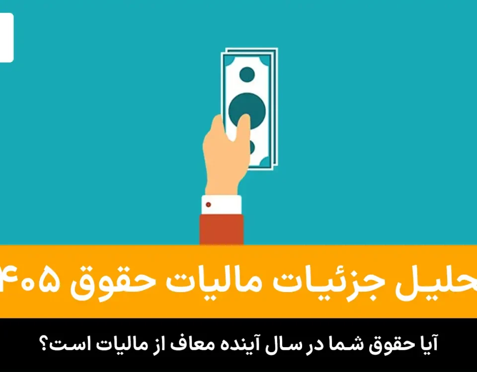 تحلیل جامع لایحه بودجه: تغییرات بنیادین در جدول مالیات حقوق 1405 2 مالیات حقوق 1405